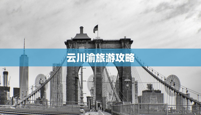 云川渝旅游攻略